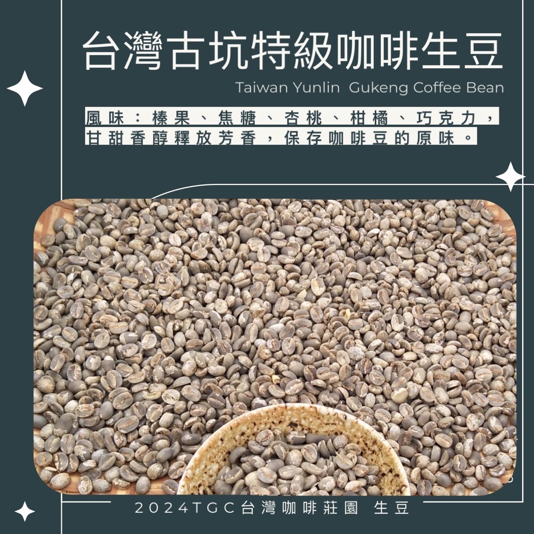 【TGC】台灣古坑特級咖啡生豆 (水洗) 500g