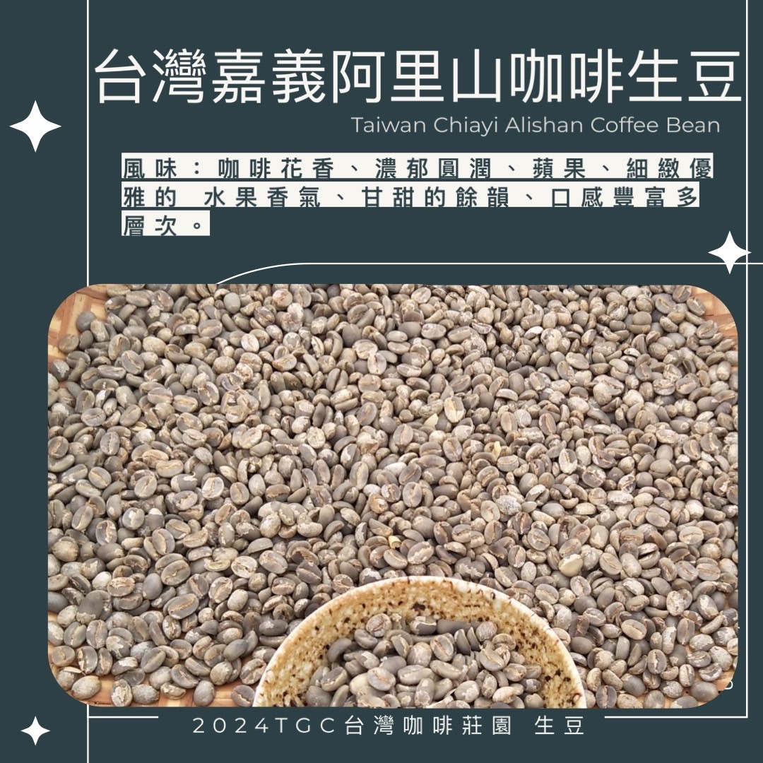 【TGC】台灣阿里山咖啡生豆 (水洗) 500g