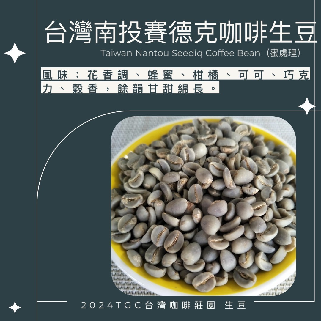 【TGC】台灣南投咖啡生豆 (蜜處理) 500g