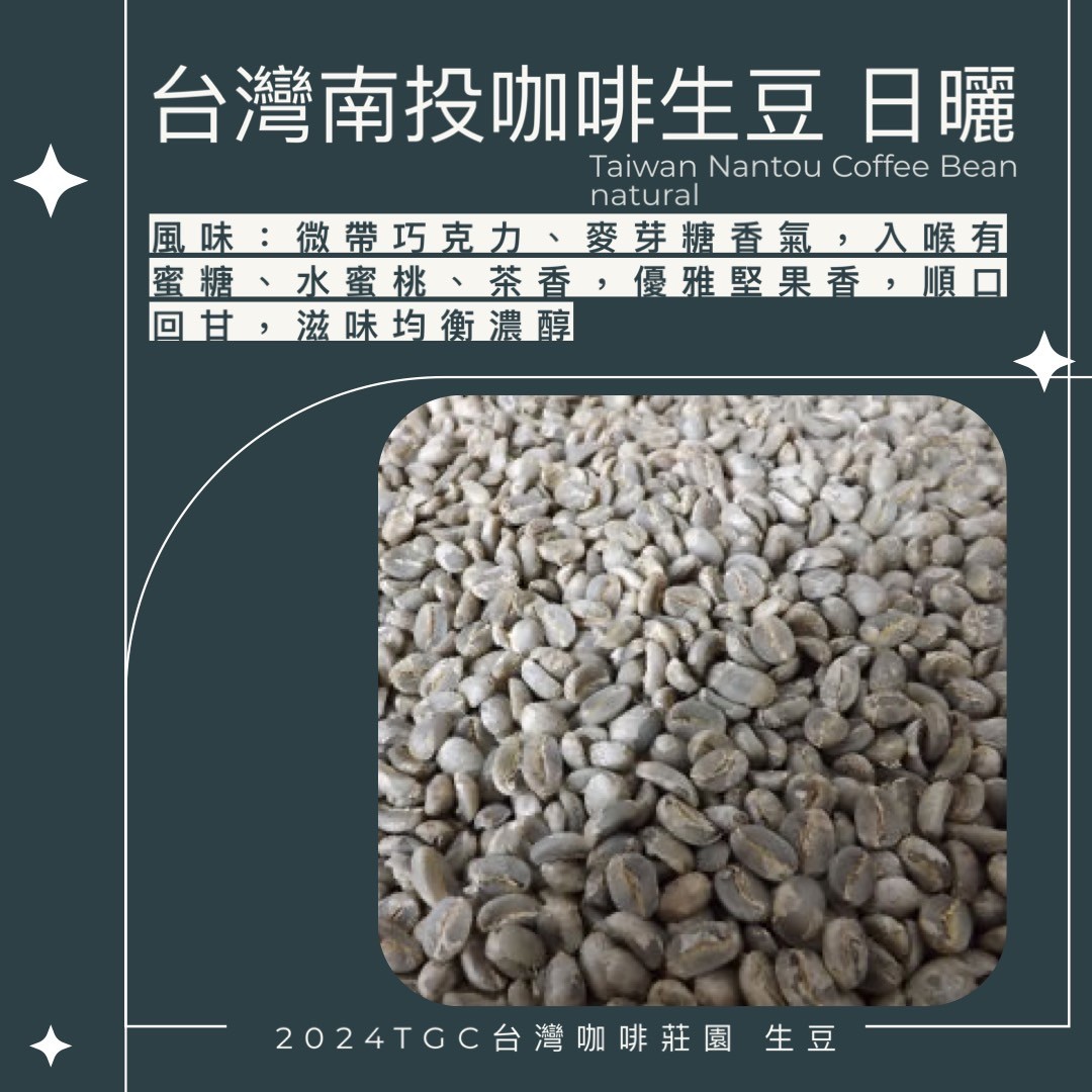 【TGC】台灣南投咖啡生豆 (日曬) 500g