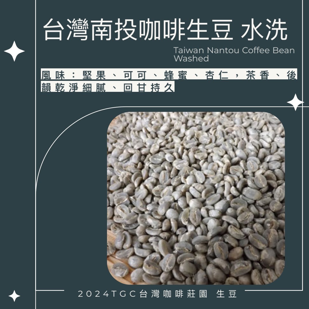 【TGC】台灣南投咖啡生豆 (水洗) 500g