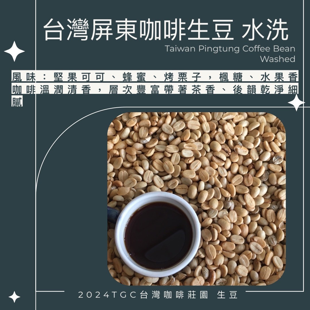 【TGC】台灣屏東咖啡生豆 (水洗) 500g