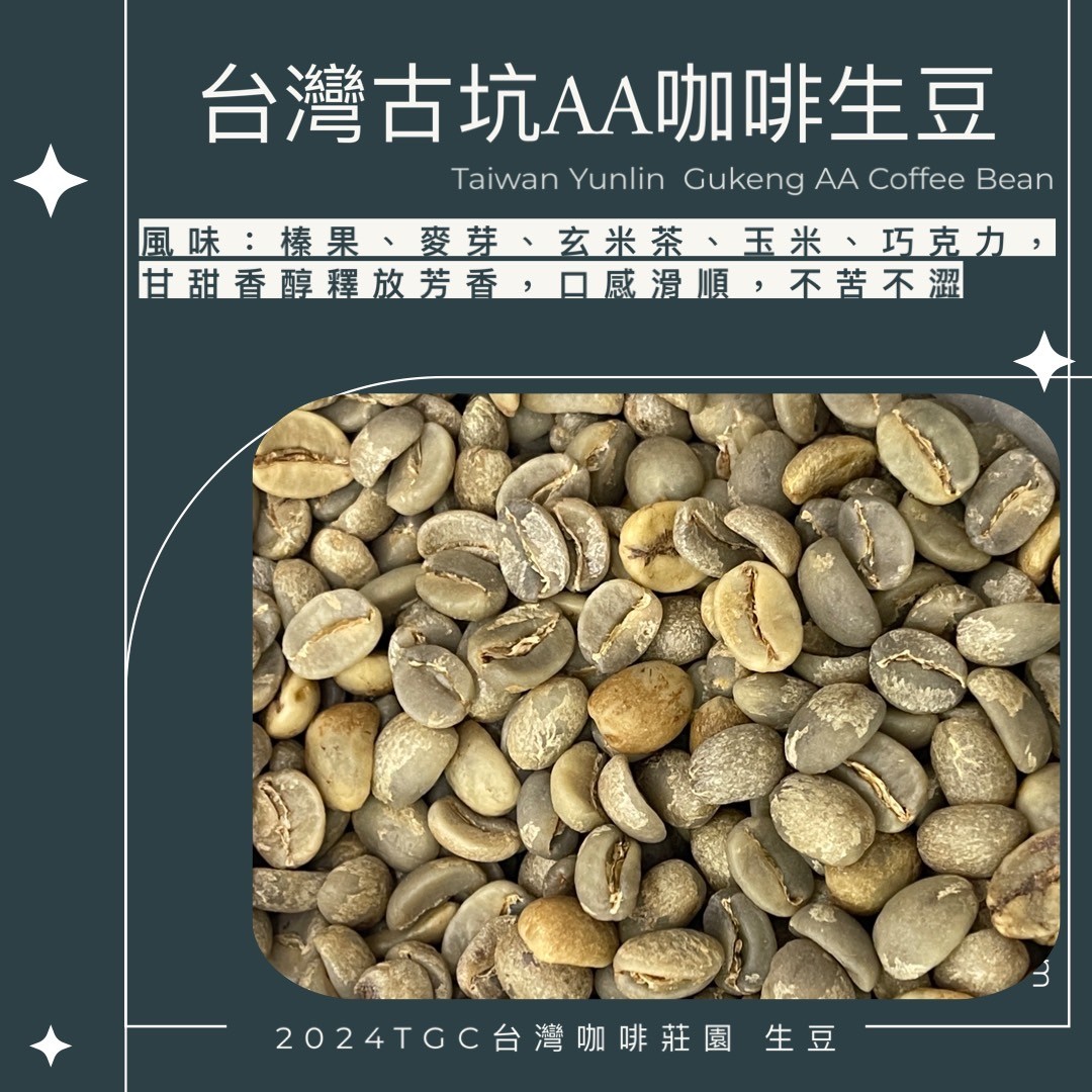 【TGC】台灣古坑AA咖啡生豆 (水洗) 500g
