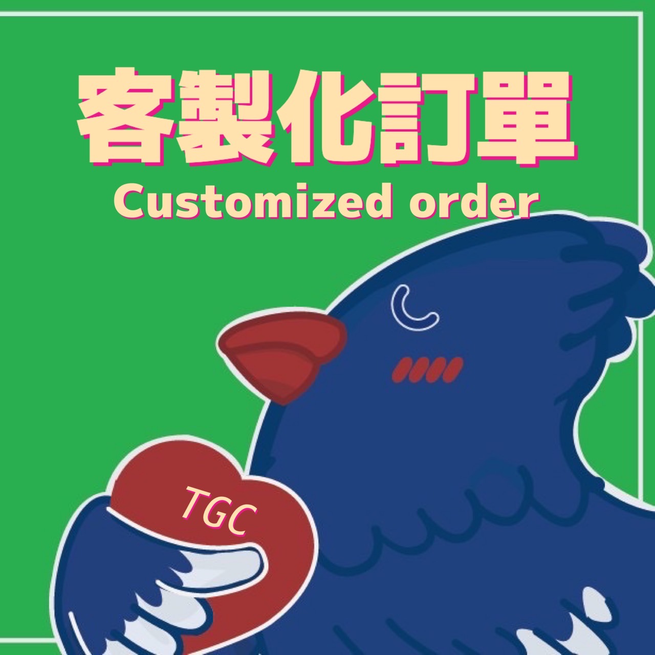 【TGC】客製化訂單